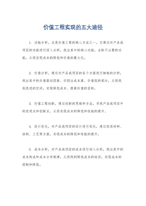 价值工程实现的五大途径