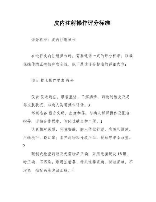 皮内注射操作评分标准