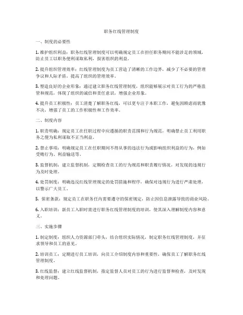 职务红线管理制度