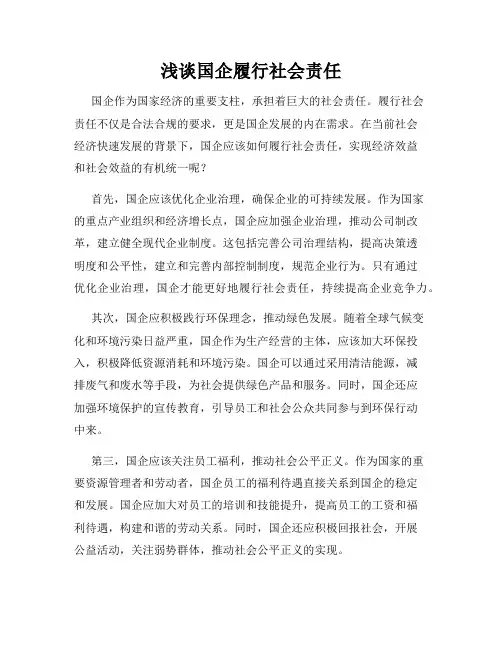浅谈国企履行社会责任
