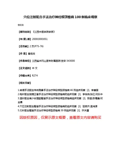 穴位注射配合手法治疗神经根颈椎病100例临床观察