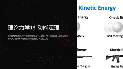 理论力学13-动能定理