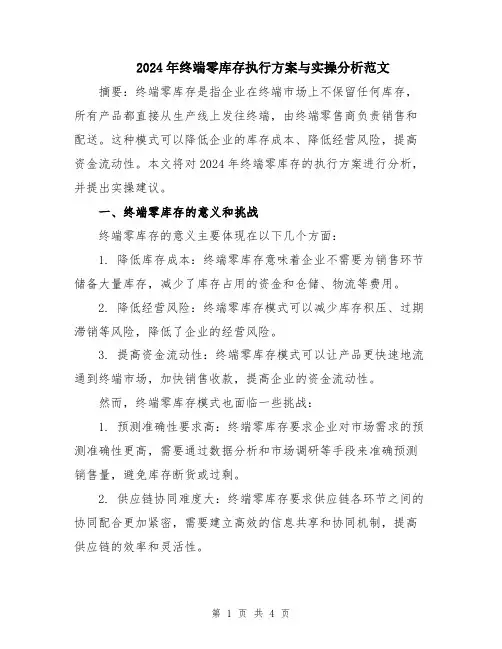 2024年终端零库存执行方案与实操分析范文