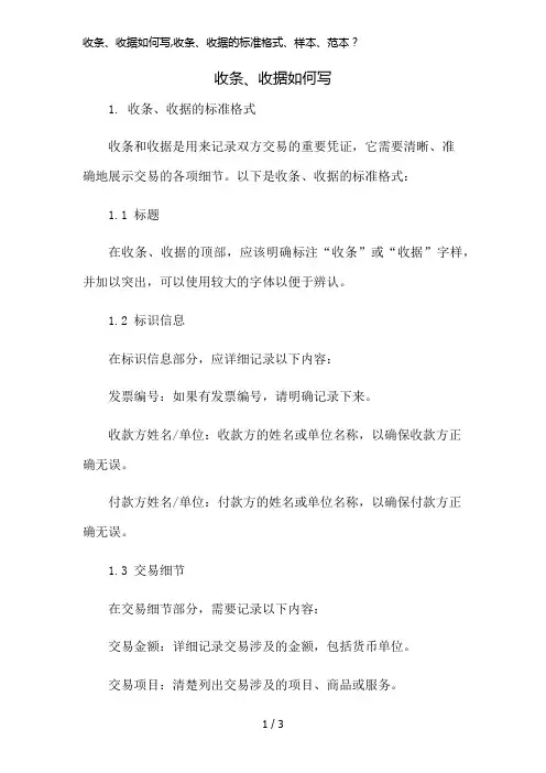 收条、收据如何写,收条、收据的标准格式、样本、范本？简版修正