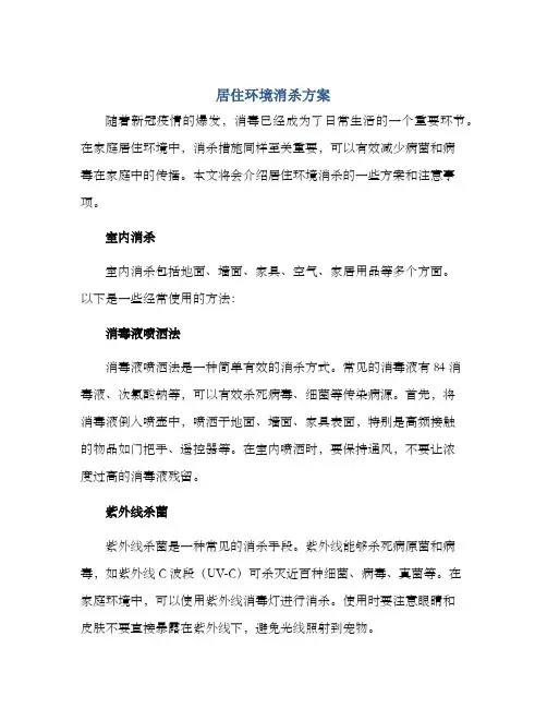 居住环境消杀方案