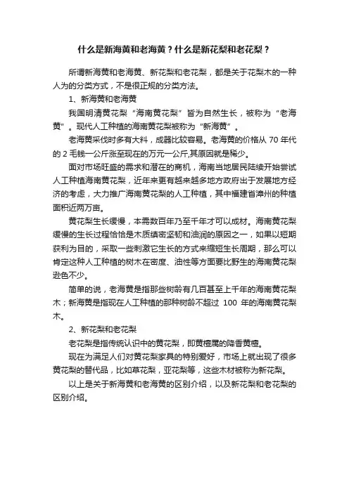 什么是新海黄和老海黄？什么是新花梨和老花梨？