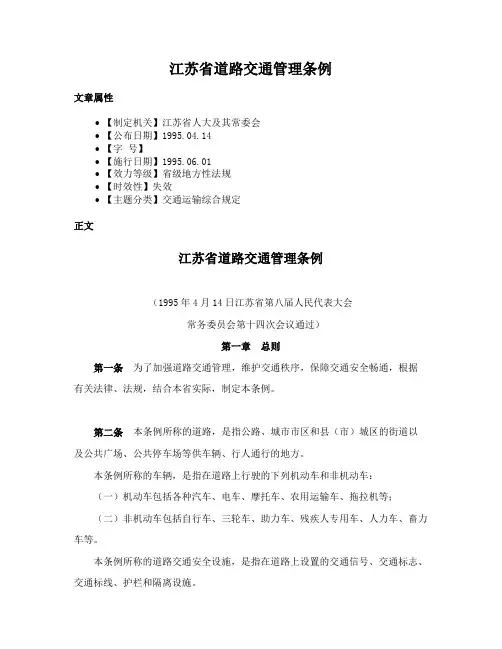 江苏省道路交通管理条例