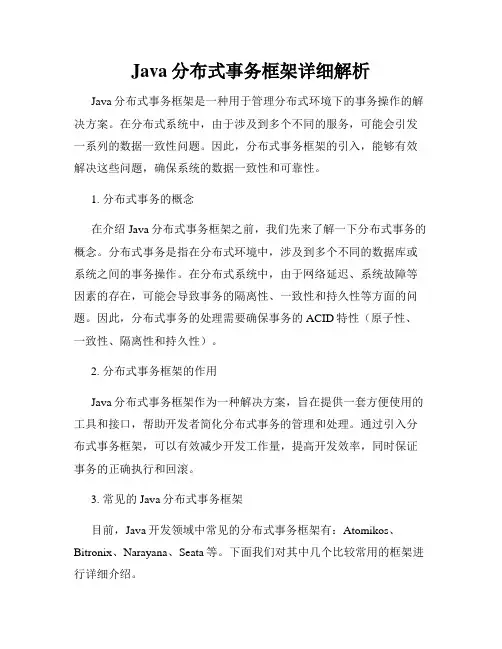 Java分布式事务框架详细解析