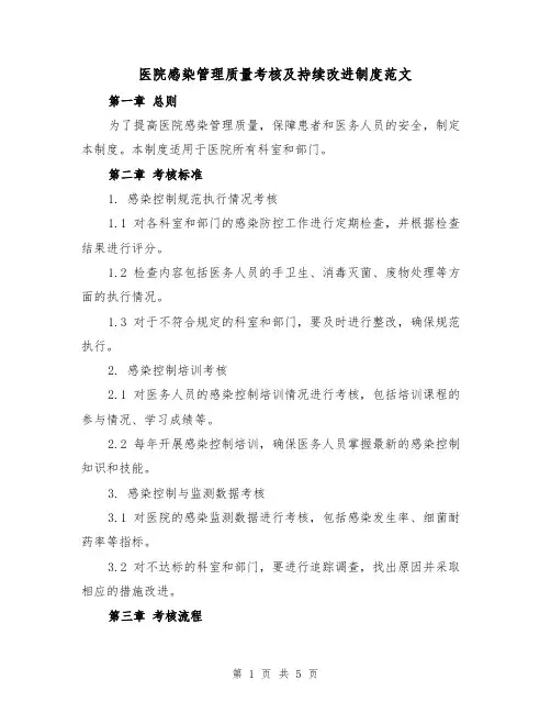 医院感染管理质量考核及持续改进制度范文（三篇）