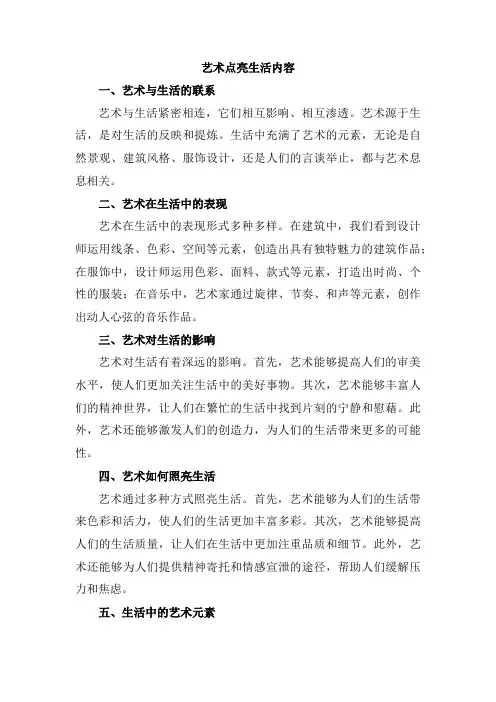 艺术点亮生活内容