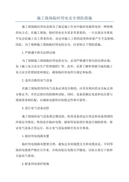 施工现场临时用电安全预防措施