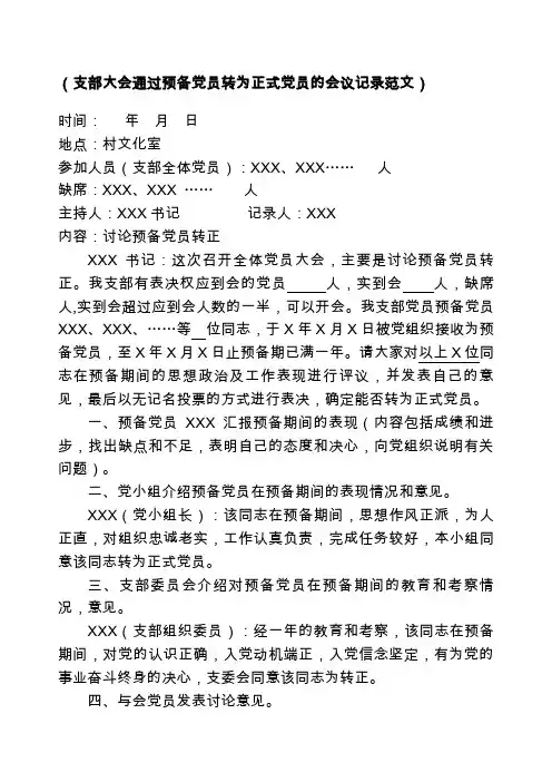 支部转正党员会议记录