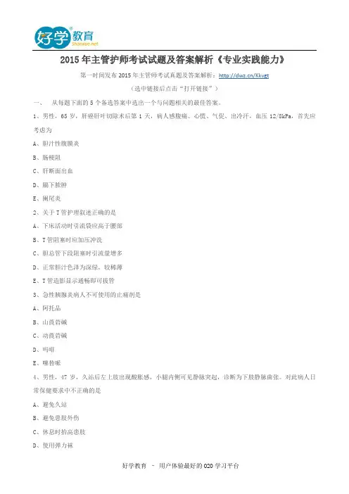 2015年主管护师考试试题及答案解析《专业实践能力》