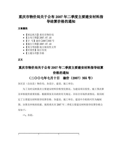 重庆市物价局关于公布2007年二季度主要建安材料指导结算价格的通知
