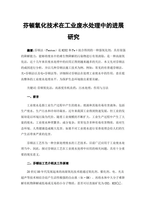 芬顿氧化技术在工业废水处理中的进展研究