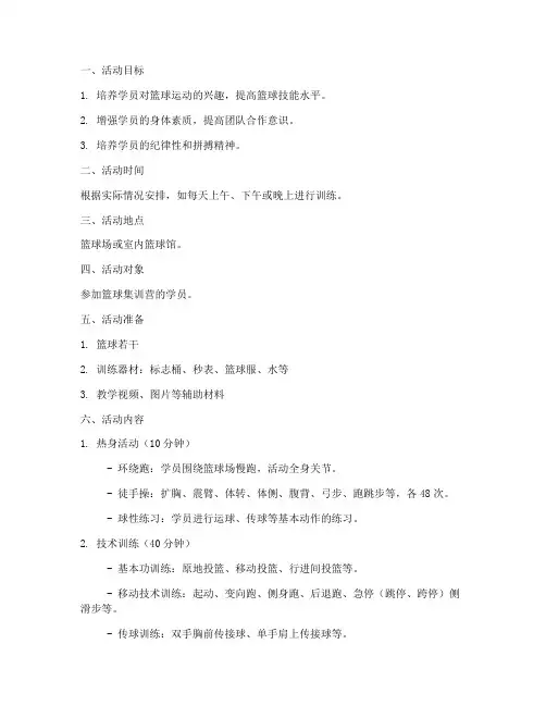 篮球集训营教案模板范文