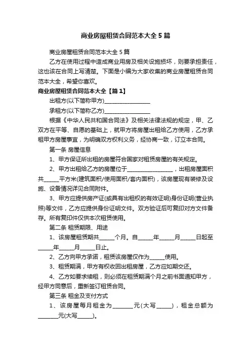 商业房屋租赁合同范本大全5篇