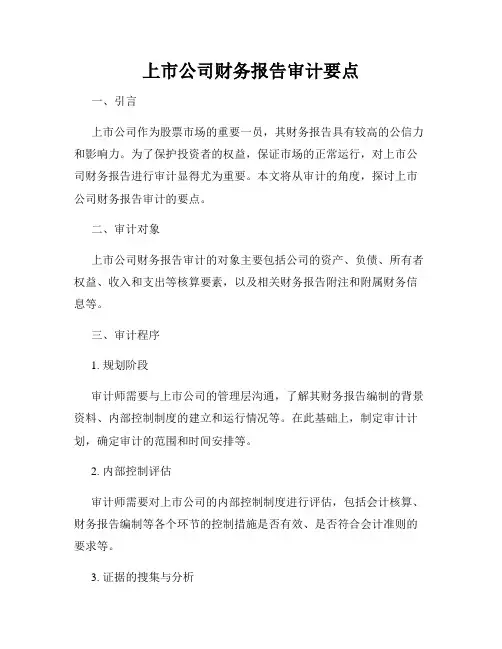 上市公司财务报告审计要点