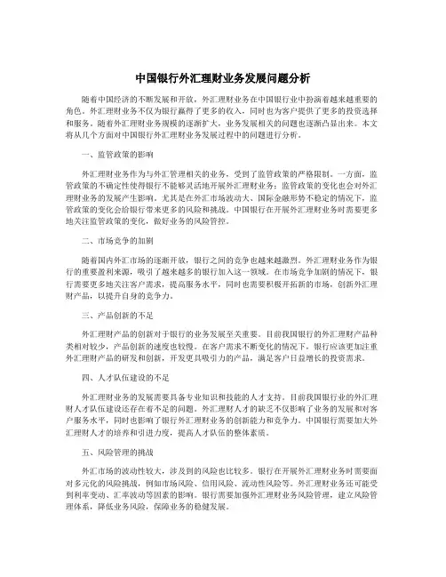 中国银行外汇理财业务发展问题分析