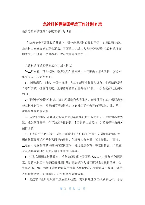 急诊科护理第四季度工作计划8篇