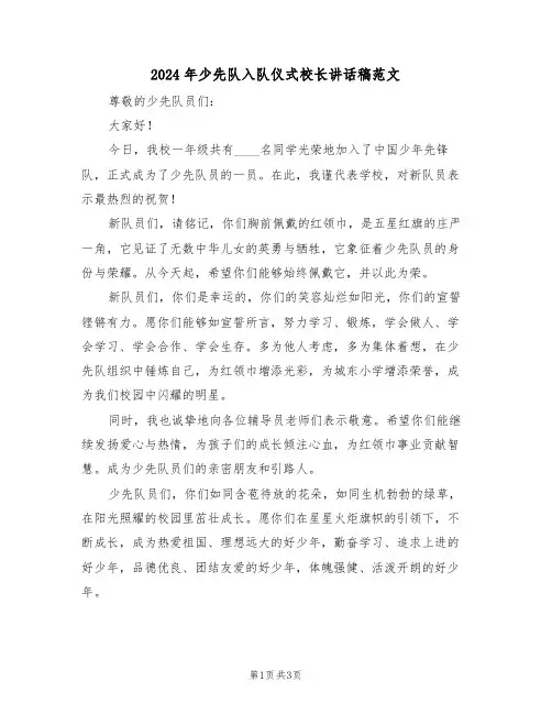 2024年少先队入队仪式校长讲话稿范文（三篇）