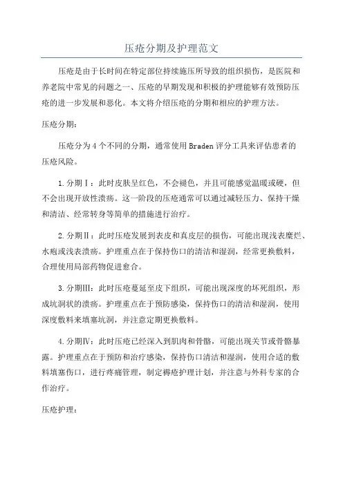 压疮分期及护理范文