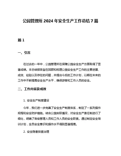 公园管理所2024年安全生产工作总结7篇