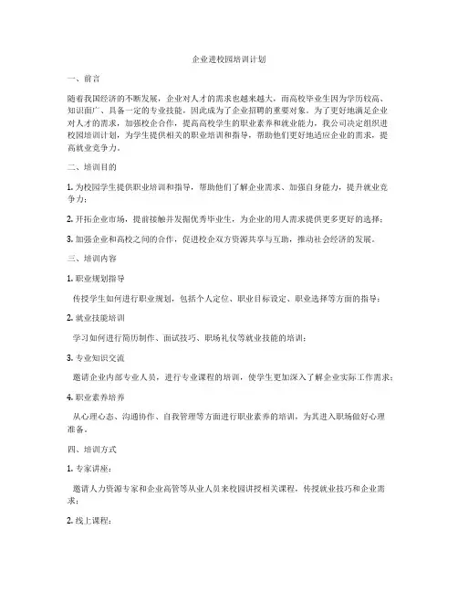 企业进校园培训计划