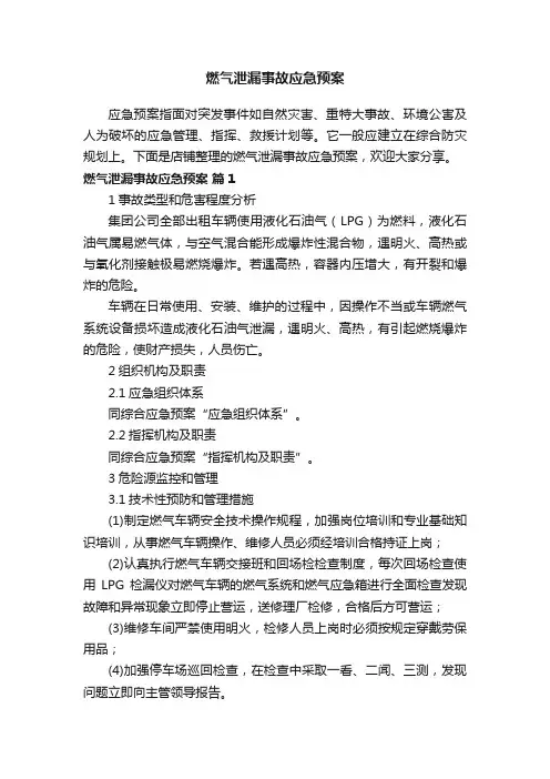 燃气泄漏事故应急预案