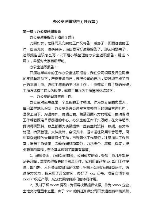 办公室述职报告（共五篇）