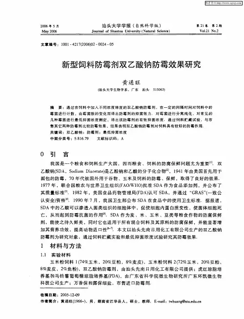 新型饲料防霉剂双乙酸钠防霉效果研究