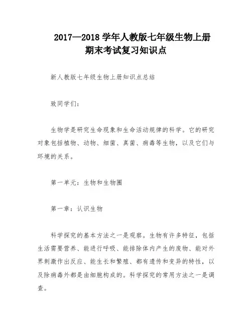 2017—2018学年人教版七年级生物上册期末考试复习知识点