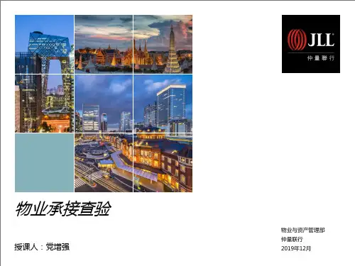物业承接查验培训