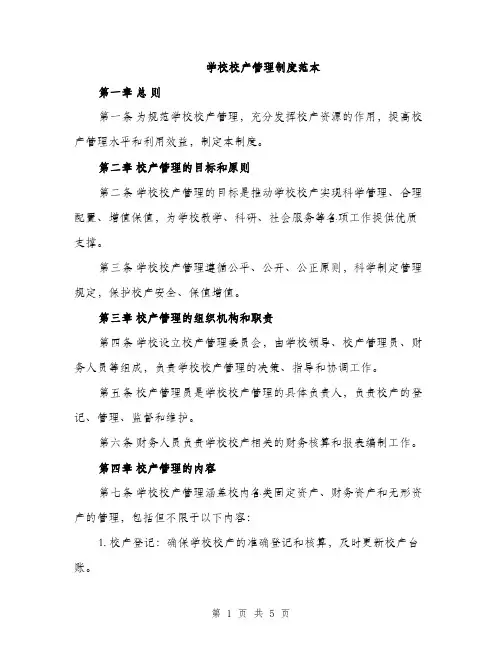 学校校产管理制度范本（二篇）