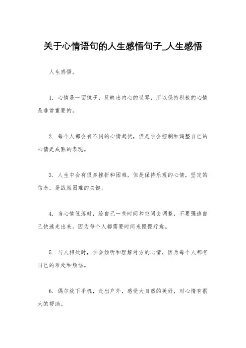 关于心情语句的人生感悟句子_人生感悟