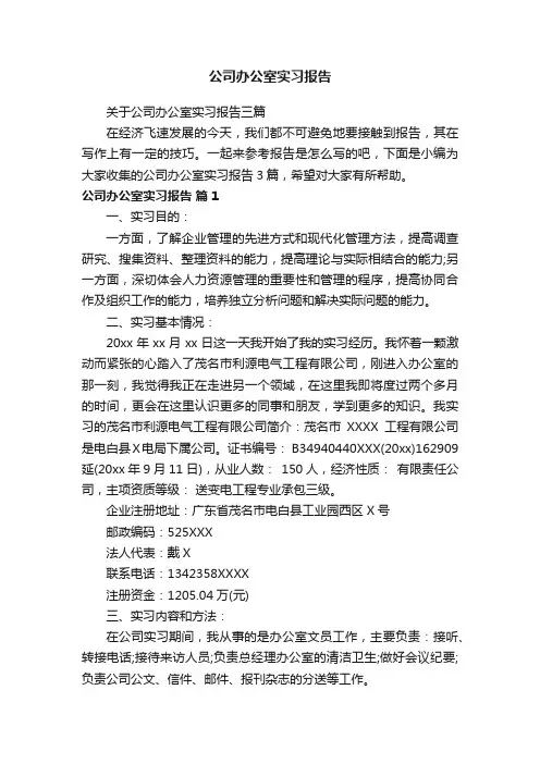关于公司办公室实习报告三篇