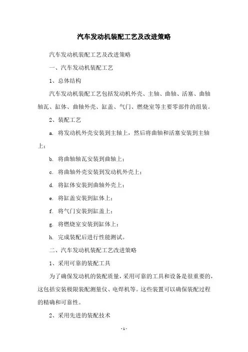 汽车发动机装配工艺及改进策略