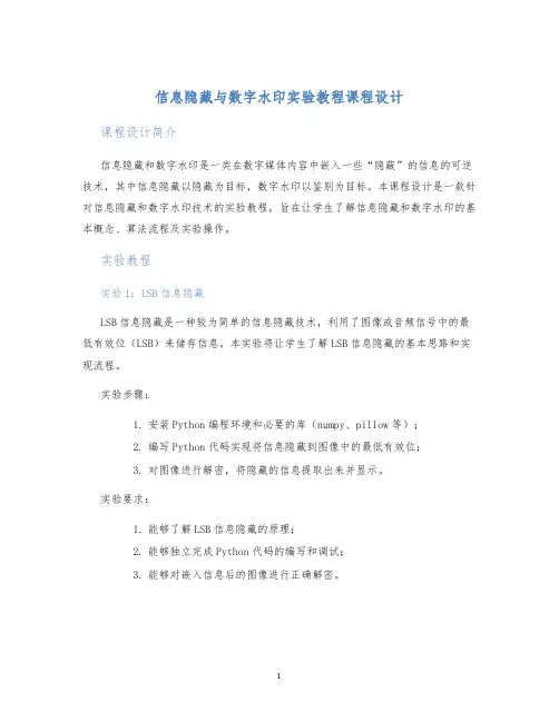 信息隐藏与数字水印实验教程课程设计