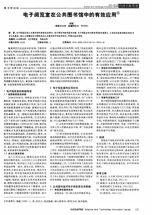 电子阅览室在公共图书馆中的有效应用