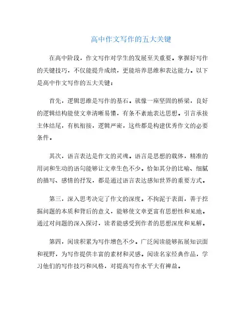 高中作文写作的五大关键