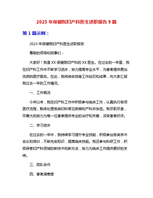 2023年保健院妇产科医生述职报告9篇