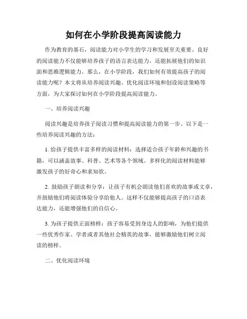 如何在小学阶段提高阅读能力