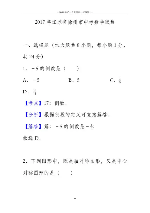 2017年江苏省徐州市中考数学试卷(解析版)-(27538)