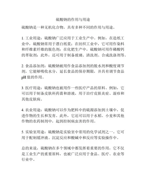 硫酸钠的作用与用途