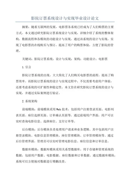 影院订票系统设计与实现毕业设计论文