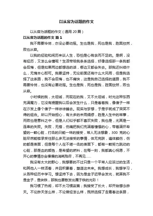 以从容为话题的作文（通用20篇）