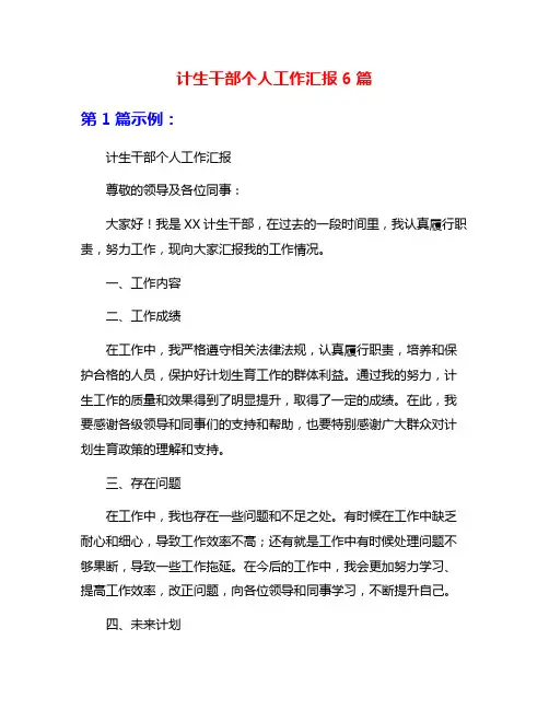 计生干部个人工作汇报6篇