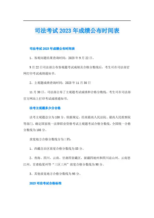 司法考试2023年成绩公布时间表