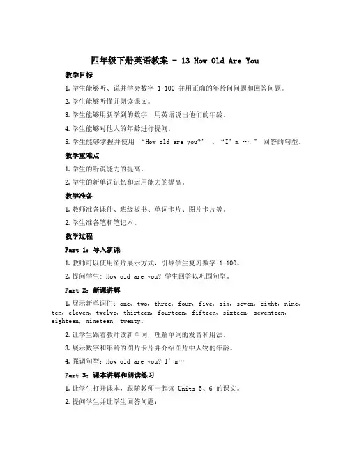 四年级下册英语教案-13 How Old Are You ｜冀教版(三起) 