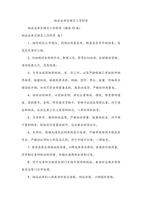 物流仓库管理员工作职责